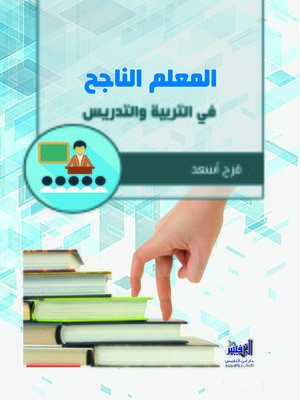 cover image of المعلم الناجح في التربية والتدريس